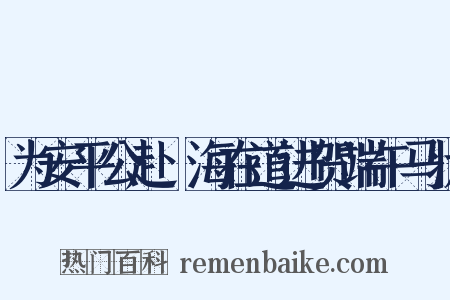 为安平公赴兗海在道进贺端午马状是什么意思的图片